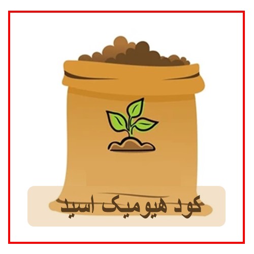 کود هیومیک اسید